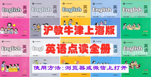 沪教牛津上海版英语试用本一二三四五年级上下册手机平板点读全册