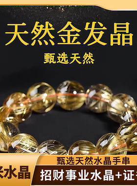 天然金发晶手串补缺金钛晶手链