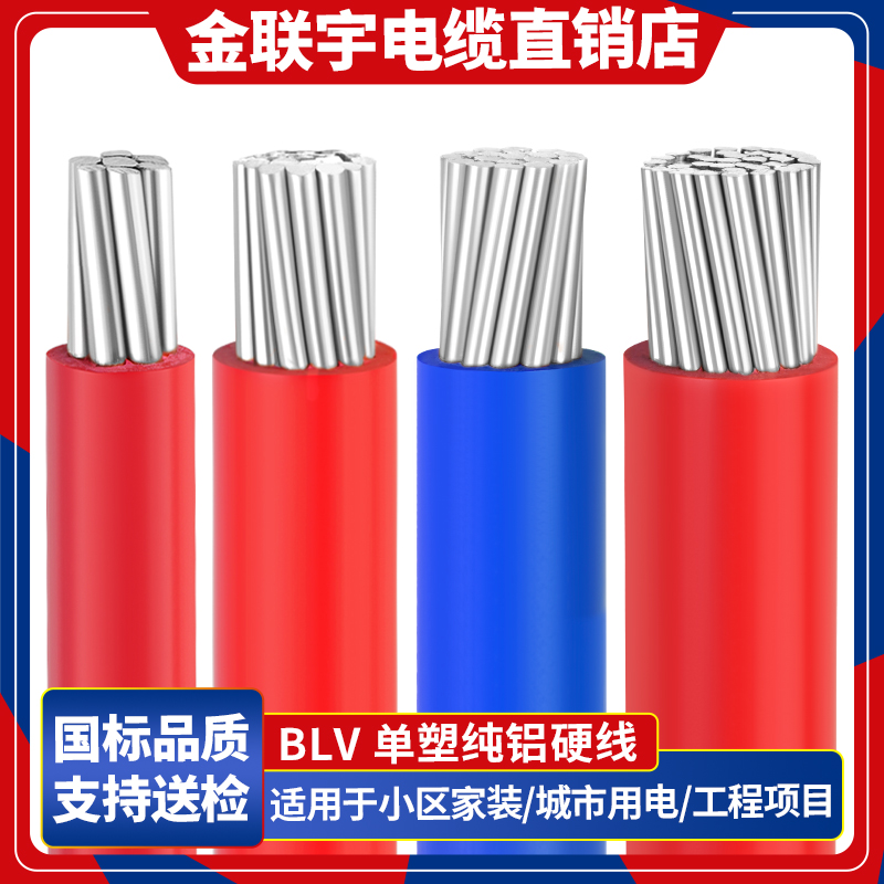 金联宇国标BLV电缆线多芯铝线