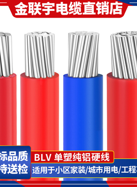 金联宇国标BLV电缆线10 16 25 35 50 70 95 120平方单皮多芯铝线
