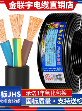 国标金联宇JHS防水电缆线1 1.5 2.5 4 6平方潜水泵橡套水下电源线