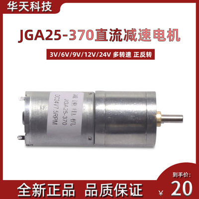 JGA25-370直流减速机 机器人 智能小车电机 低速电机3V6V9V12V24V