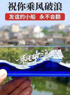 乘风破浪永不翻船生日礼物女孩送男生款朋友同学毕业季纪念品摆件