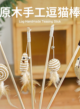 原木手工编织粗麻木杆逗猫棒手持互动自嗨铃铛羽毛仿生老鼠逗猫杆
