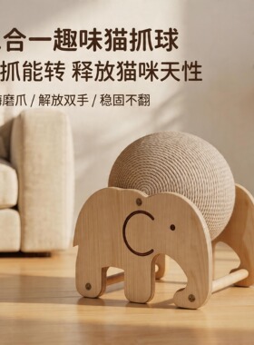 摩天轮剑麻猫抓球滚轮立式猫木抓球小熊大象自嗨解闷猫咪磨爪玩具