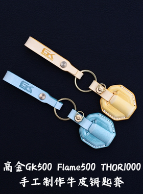 适用于高金摩托车GK500 Flame500 THOR1000手工牛皮复古钥匙套 扣