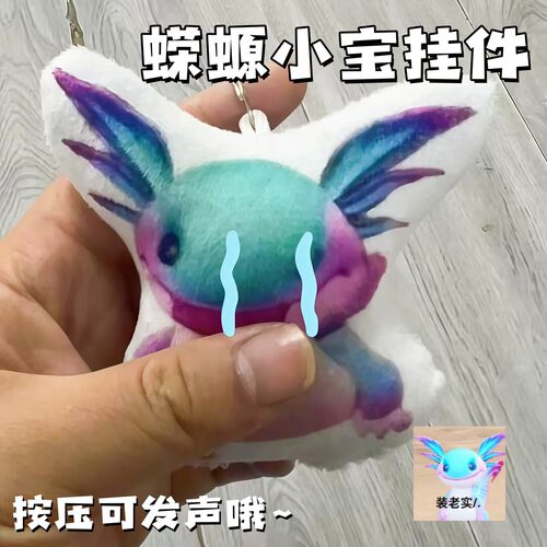 和平精英蝾螈小宝挂件按压可发声毛绒玩偶整蛊朋友道具送朋友礼物