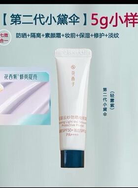 花西子第二代小黛伞防晒隔离5g防晒体验礼