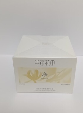 正品半亩花田精华养肤卸妆膏眼唇部卸妆深层清洁细致毛孔三合一