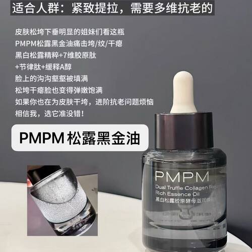 (重磅黑金)PMPM黑白松露胶原酵母滋润焕能精华油紧致抗老15ml