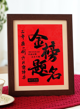 金榜题名木质相框摆件中考高考励志学生书房卧室装饰摆台考试备考