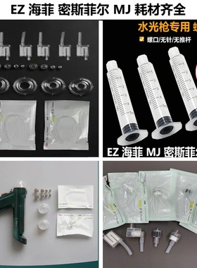 水光仪器耗材配件EZ海菲/MJ/密斯菲尔过滤器负压管无推杆螺口针筒