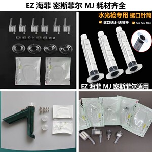 水光仪器耗材配件EZ海菲/MJ/密斯菲尔过滤器负压管无推杆螺口针筒