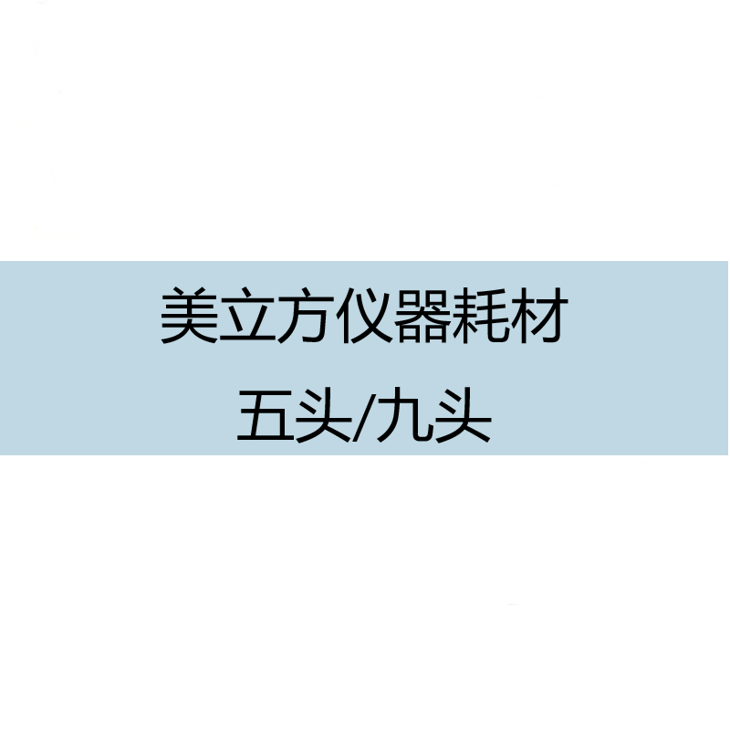 美立方仪器针头通用耗材一代二代三代五头九头水光专用耗材正品