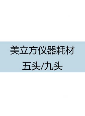 美立方仪器针头通用耗材一代二代三代五头九头水光专用耗材正品