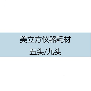 美立方仪器针头通用耗材一代二代三代五头九头水光专用耗材正品