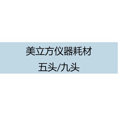 美立方仪器针头通用耗材一代二代三代五头九头水光专用耗材正品