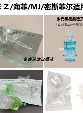 EZ/海菲/MJ/密斯菲尔适用水光耗材过滤器负压管负压5头9头通用头