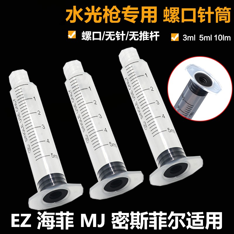 EZ针筒密斯菲尔MJ海菲水光机螺口3ML/5ML/10ML海飞无推杆螺纹针管