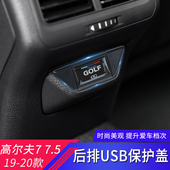 饰 高尔夫7.5后排USB盖充电口防尘保护盖内饰装 适用于大众190 20款