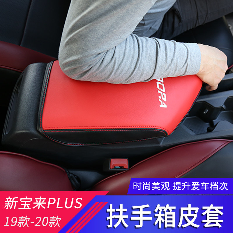 专用于19-23款新宝来传奇汽车扶手箱皮套16-18宝来手扶箱套扶手套