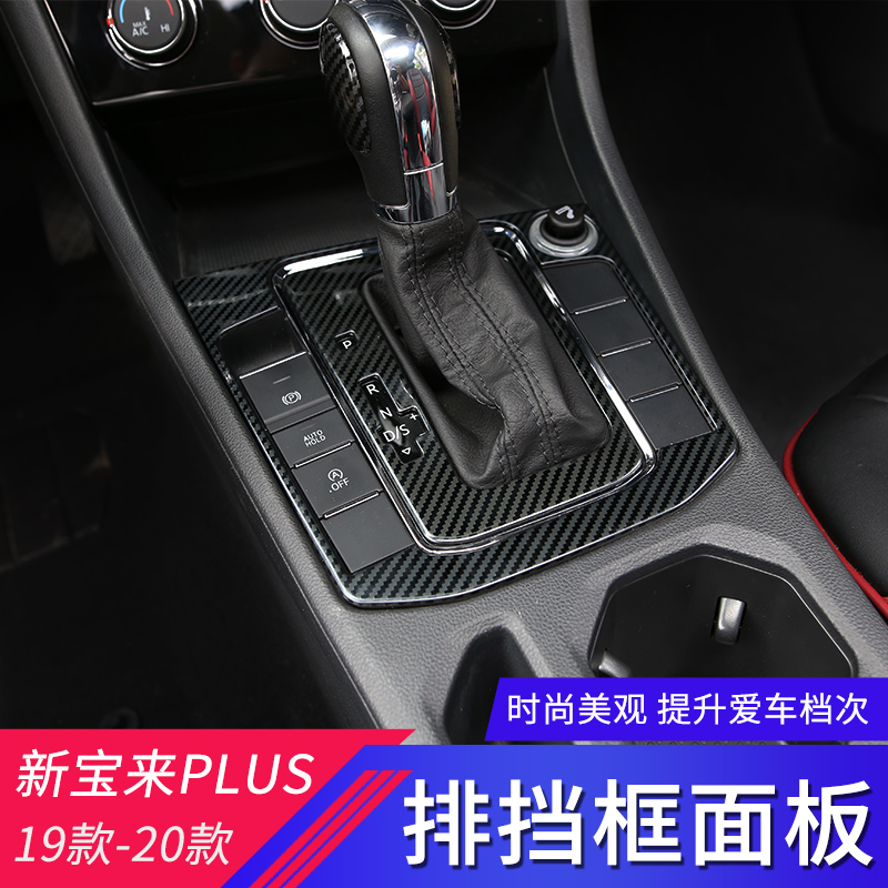 大众19-24款新宝来专用改装内饰排挡装饰面板挡把不锈钢亮片贴片