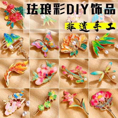 掐丝珐琅彩胸针diy发簪手工材料包非遗活动制作母亲节礼物送妈妈
