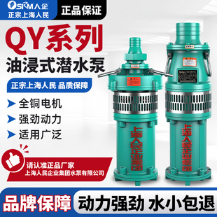上海人民QY油浸泵大流量灌溉三项380V潜水泵喷泉泵化工泵农田水泵