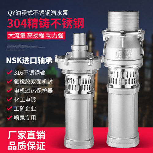 QY304不锈钢大流量高杨程油浸泵