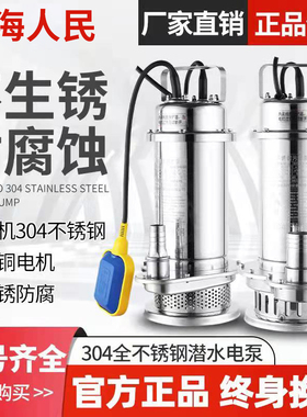 上海人民304全不锈钢潜水泵耐腐蚀化工泵高扬程抽水机污水泵220V