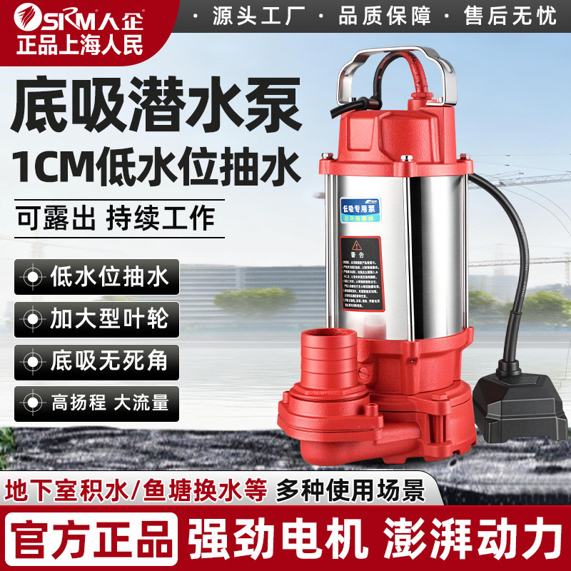 上海人民1cm低吸大流量潜水泵