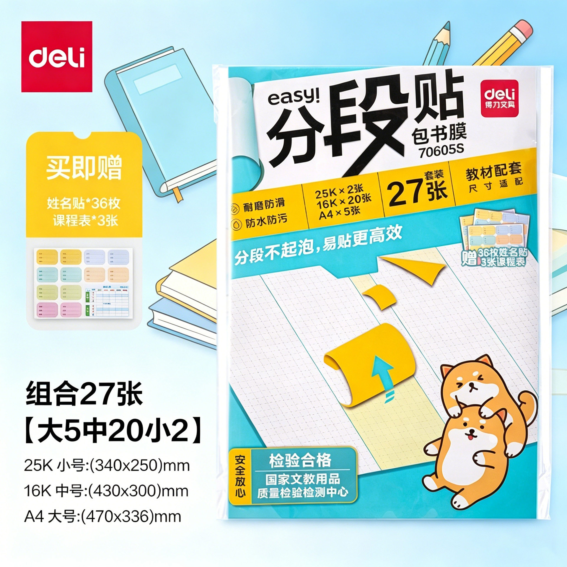 得力70605S分段贴包书膜27张套装自粘透明磨砂书套包书膜包书皮