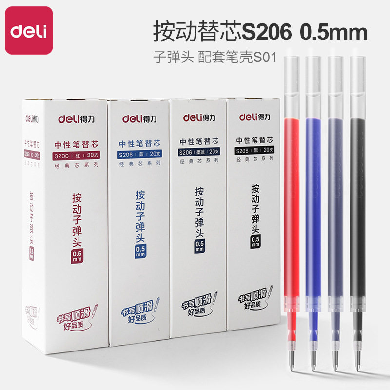 得力S206按动替芯0.5mm中性笔芯子弹头配套笔壳顺滑