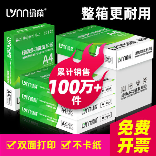 绿荫a4纸整箱a4打印纸复印纸2500张70g加厚80g办公用纸草稿纸