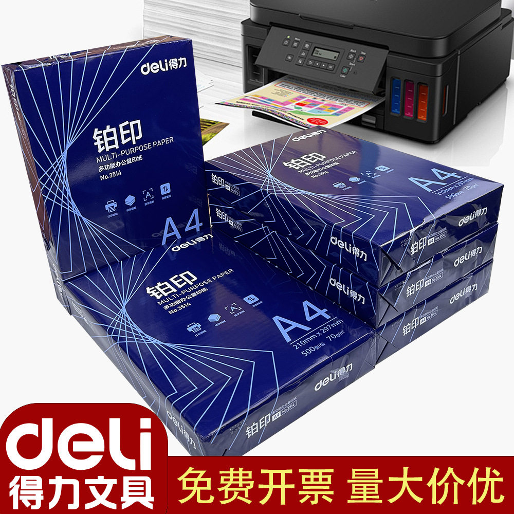 得力a4蓝铂印70g 复印纸打印纸 整箱白纸草稿办公家用双面打