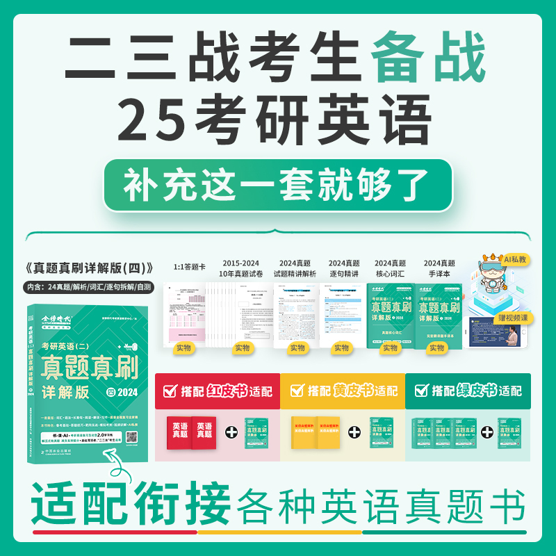 送视频】2025考研英语真题真刷详解版 英语历年真题2009-2024年 英语真题试卷基础+高分突破+冲刺搭考研真相词汇闪过英一英二任选 书籍/杂志/报纸 考研（新） 原图主图