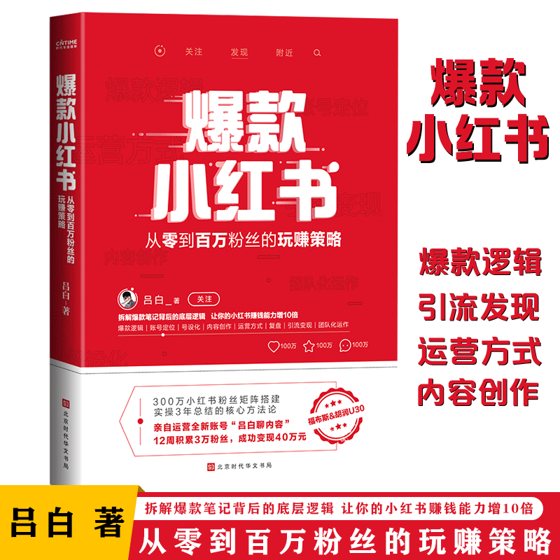 爆款小红书:从零到百万粉丝的玩赚策略 吕白著聊内容三年实操总结核心方法论自媒体账号运营管理之道正版书籍属于什么档次？