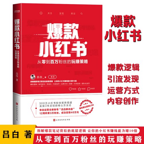 爆款小红书零到百万粉丝玩赚策略
