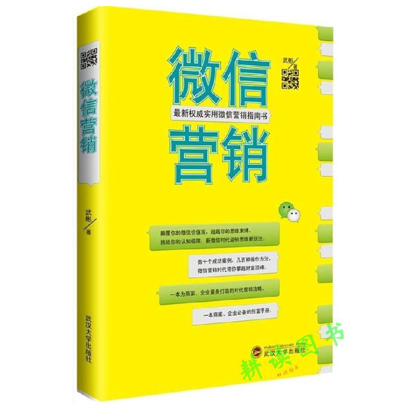 正版微信营销//微信营销与运营实操手册公众号运营与推广一册通新媒体