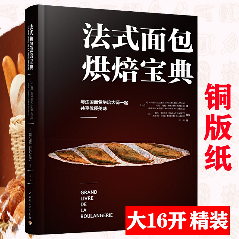 法式面包烘焙  法式面包烘焙大师世界面包法国奶油面包及传统面包德国面包大全学徒面包师面包学小甜点烘焙制作教程详解图书籍
