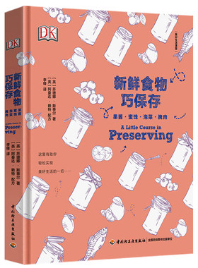 新鲜食物巧保存:果酱蜜饯泡菜腌肉 详解食物保存存储的原理食物变质的奥秘四季果酱泡菜制作不一样的手酿水果存储保鲜方法书籍