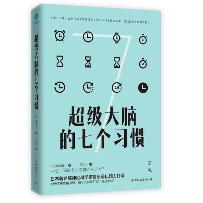 超级大脑的七个习惯 激发大脑潜能激活高效人生菅原道仁著日本脑神经科学家20年经验1套核心策略7大高效用脑习惯激活大脑潜能书籍