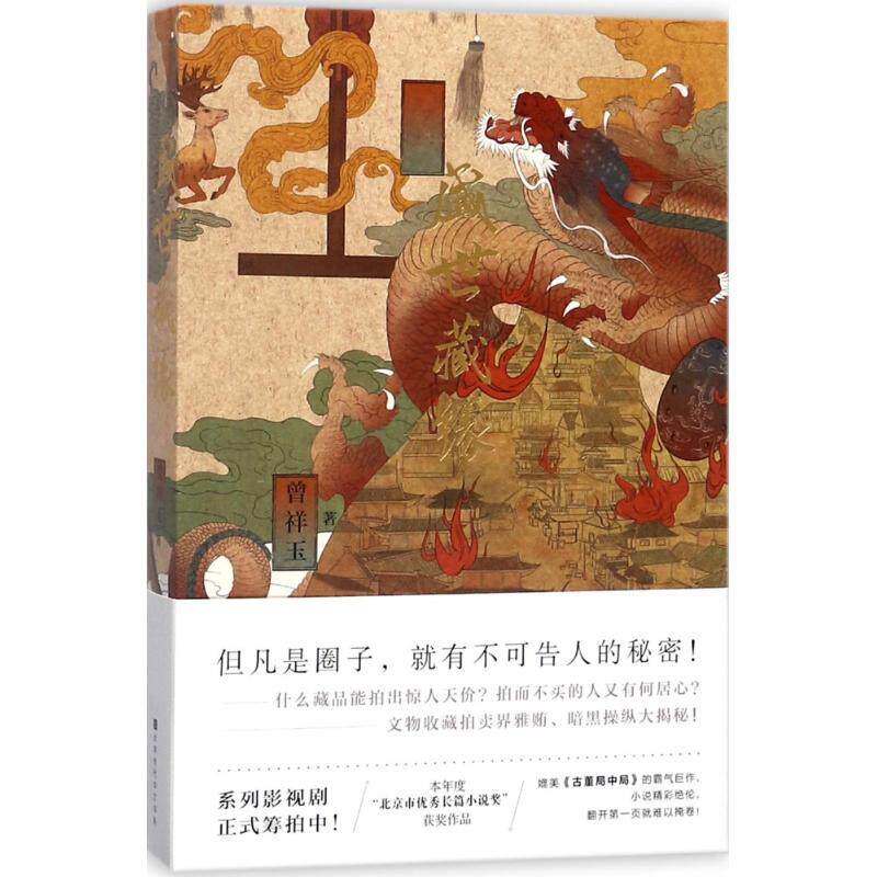 【新华正版】盛世藏缘/曾祥玉作品 曾祥玉 官场、职场小说 北京时代华文书局  文轩在线图书|ruв категории книги/журнал/газета, роман, чиновников роман - от Buy2taobao.com для оказания профессиональной услуги покупки агента Taobao