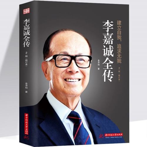 李嘉诚全传2版(修订版)书籍
