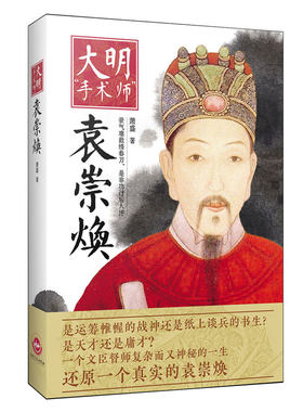 【正版 】大明手术师袁崇焕萧盛袁崇焕评传传记另著有大清钱王明清历史人物传记小说大明王朝的权力博弈书籍