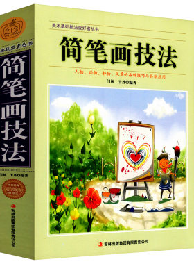简笔画技法入门大全10000例教程