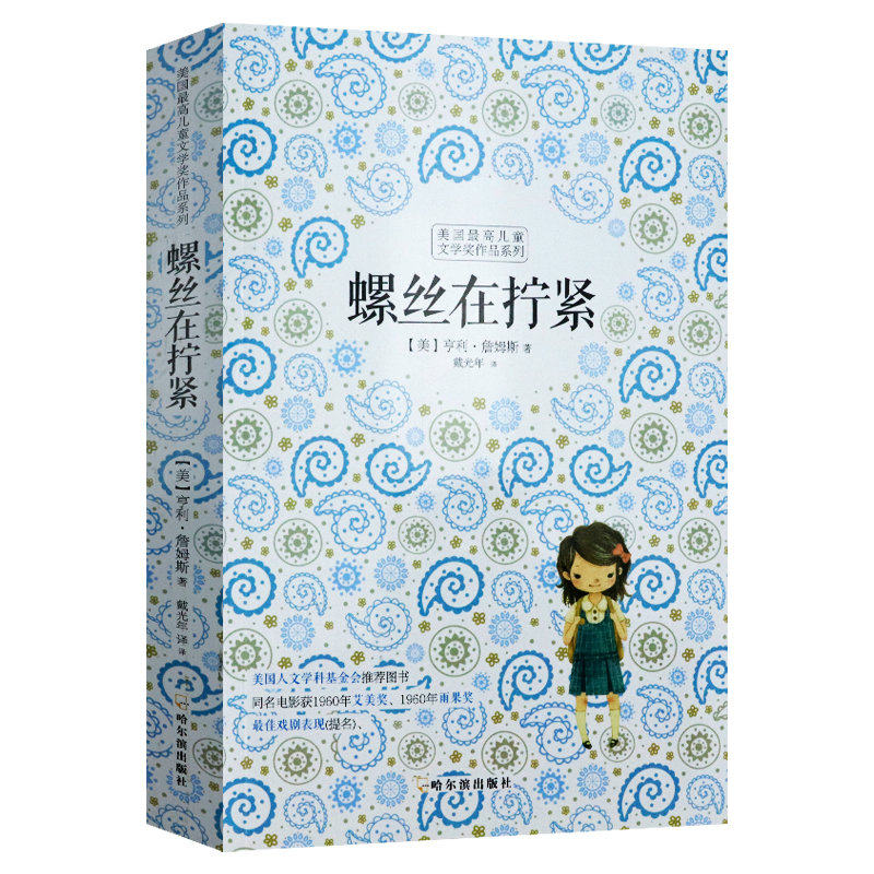 亨利詹姆斯 著//美国*高儿童文学奖作品系列哥特式小说王尔德狄更斯布