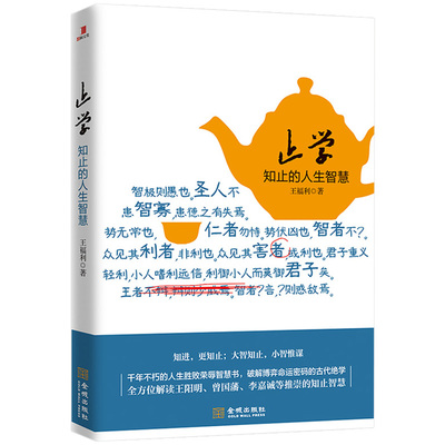 止学:知止的人生智慧 止学王通止学哲学理论研究止学全鉴诠解从为官之道职场之道和商战博弈解读止学正版书籍