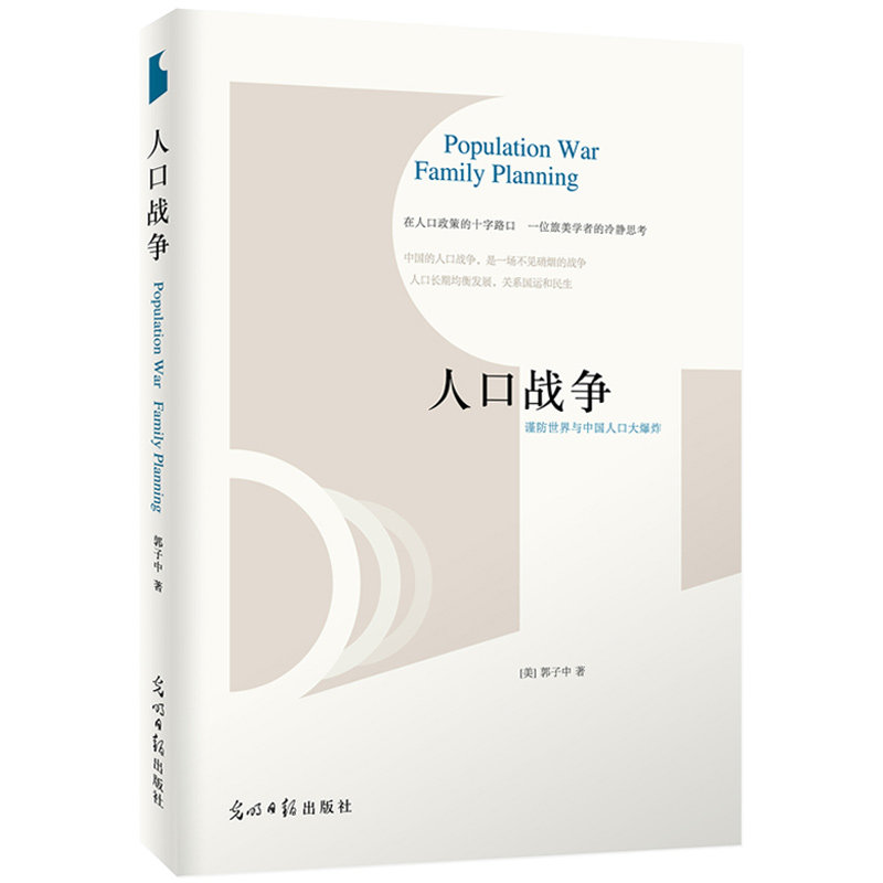 【正版】人口战争：谨防世界与中国人口大爆炸 探讨人口学大国空巢问题书籍世界又热又平又挤生育制度是中国人太多了吗