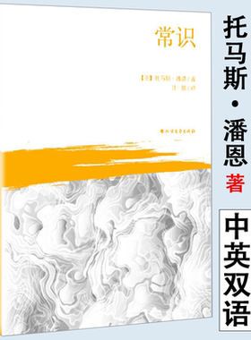 【正版】常识（中英对照）托马斯潘恩著论述美国独立建国过程中英对照版书籍